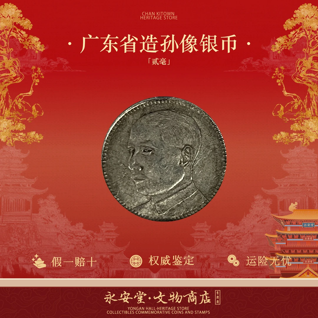 孙像银币 广东省造机制币贰毫银币单枚