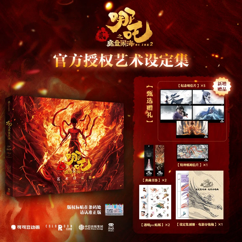 哪吒之魔童闹海艺术设定集 可可豆动画著 随书附赠赠品 中信出版