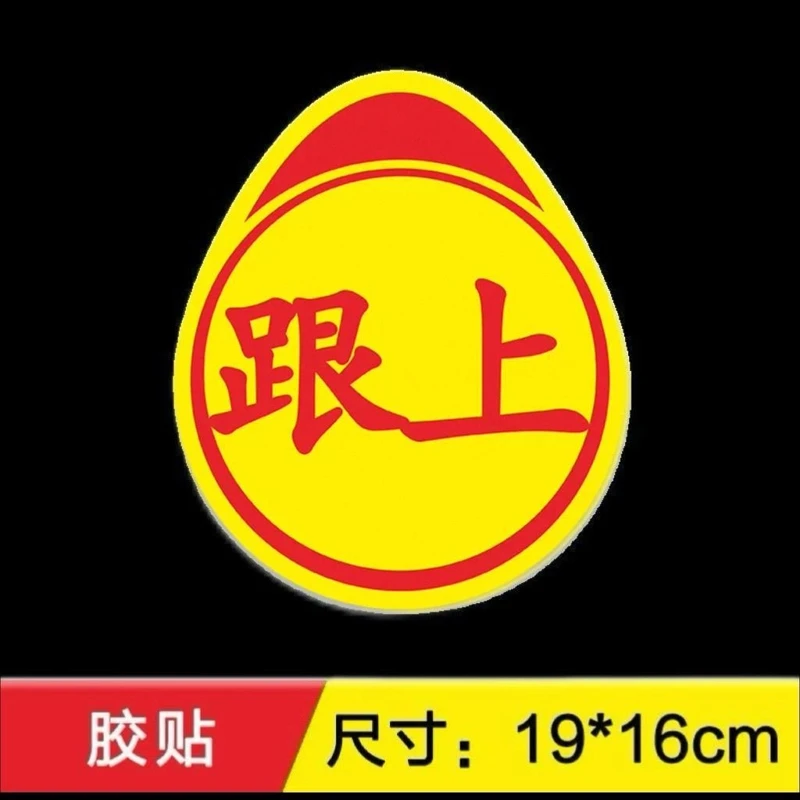 创意个性贴纸“跟上”车贴可定制文字无痕胶贴提示车贴