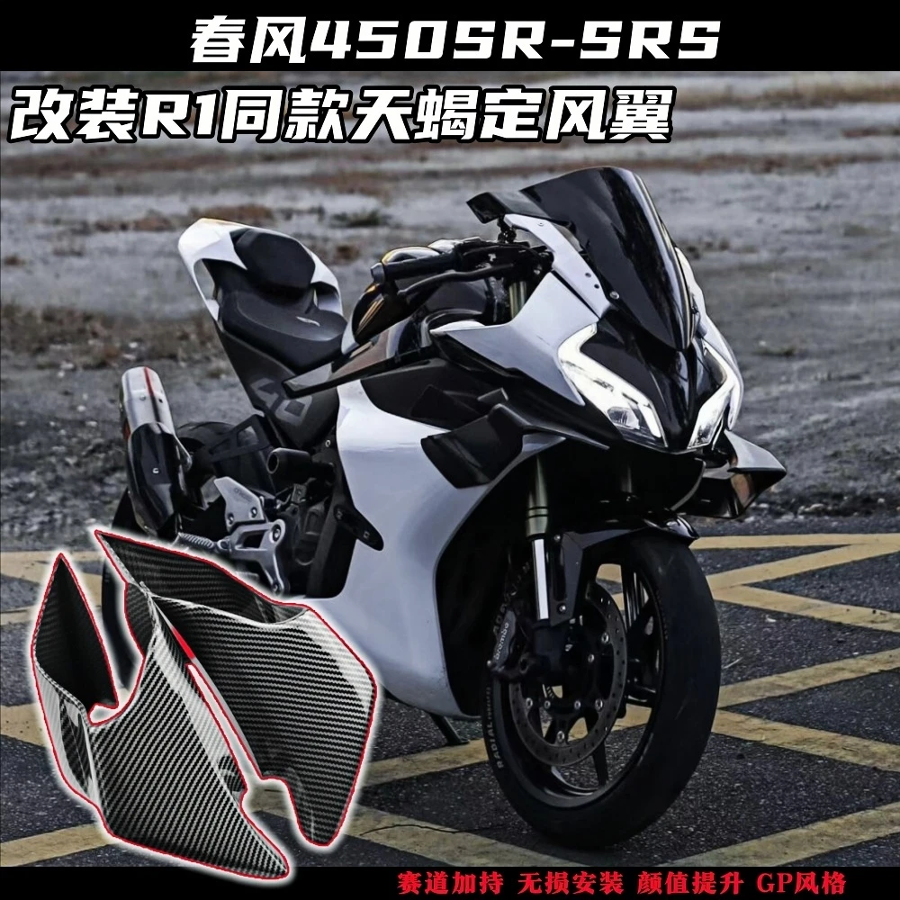 适用春风450SR/SRS改装定风翼 R1同款GP赛道侧翼导流罩发动机边盖