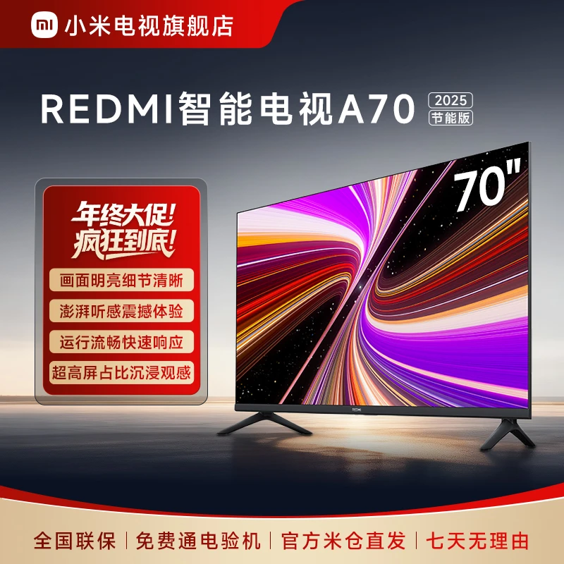 【热销】REDMI 智能电视 A70 2025 节能版 L70RB-RAE