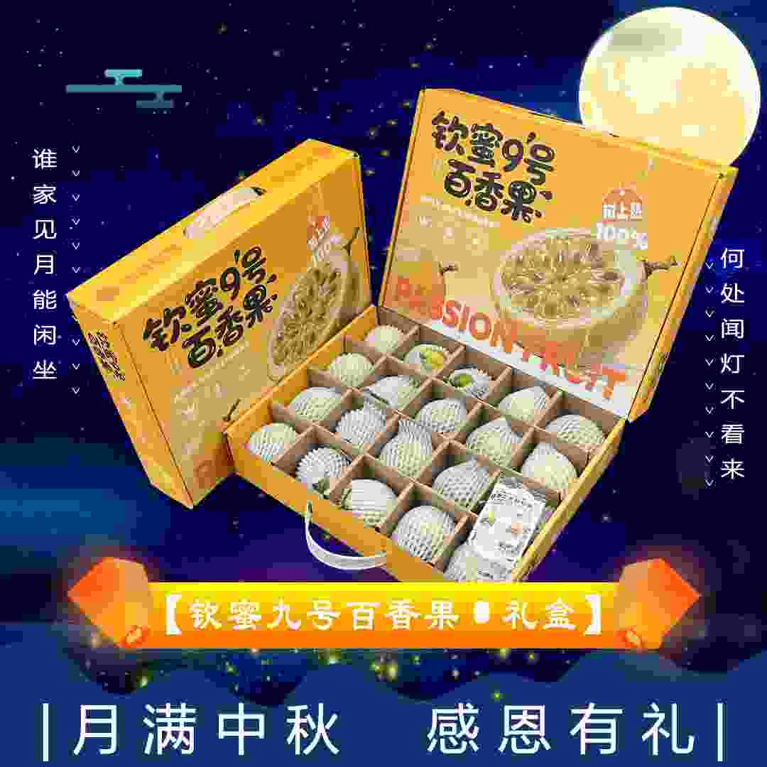 【中秋礼盒】[N]钦蜜九号百香果 箱/4斤左右仅太原晋中吕梁忻州可拍