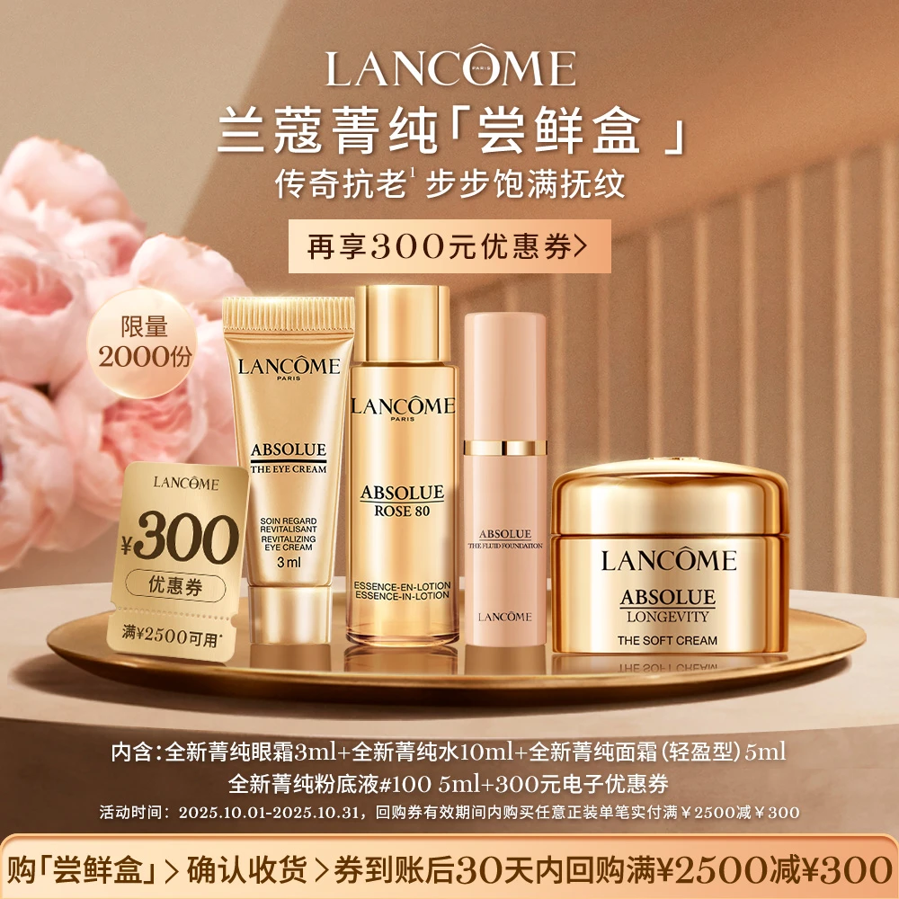 【会员尝鲜盒】兰蔻全新菁纯明星体验盒  享300元回购券