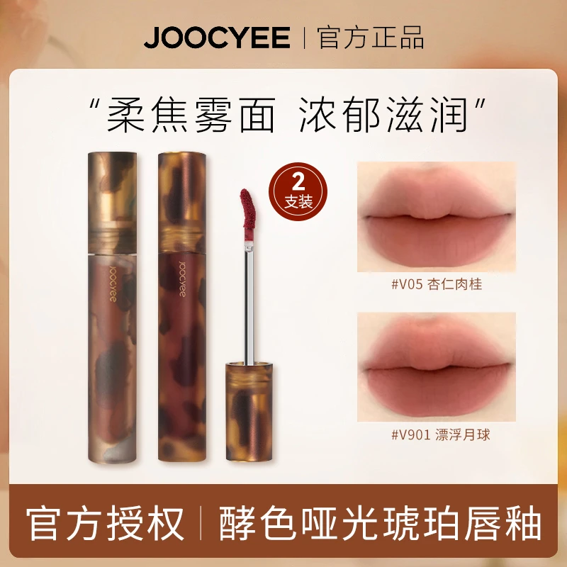 Joocyee/酵色【2支装】酵色游染唇釉琥珀哑光唇釉唇泥浓郁显白经典