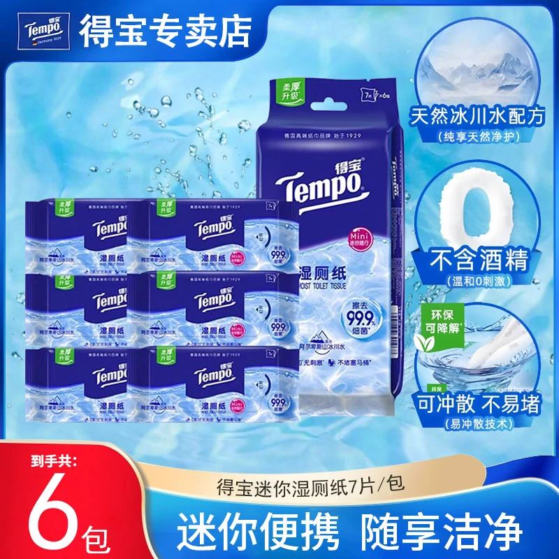 得宝纯水便携女性湿厕纸清洁消毒湿巾可冲水小包湿纸巾随身加大