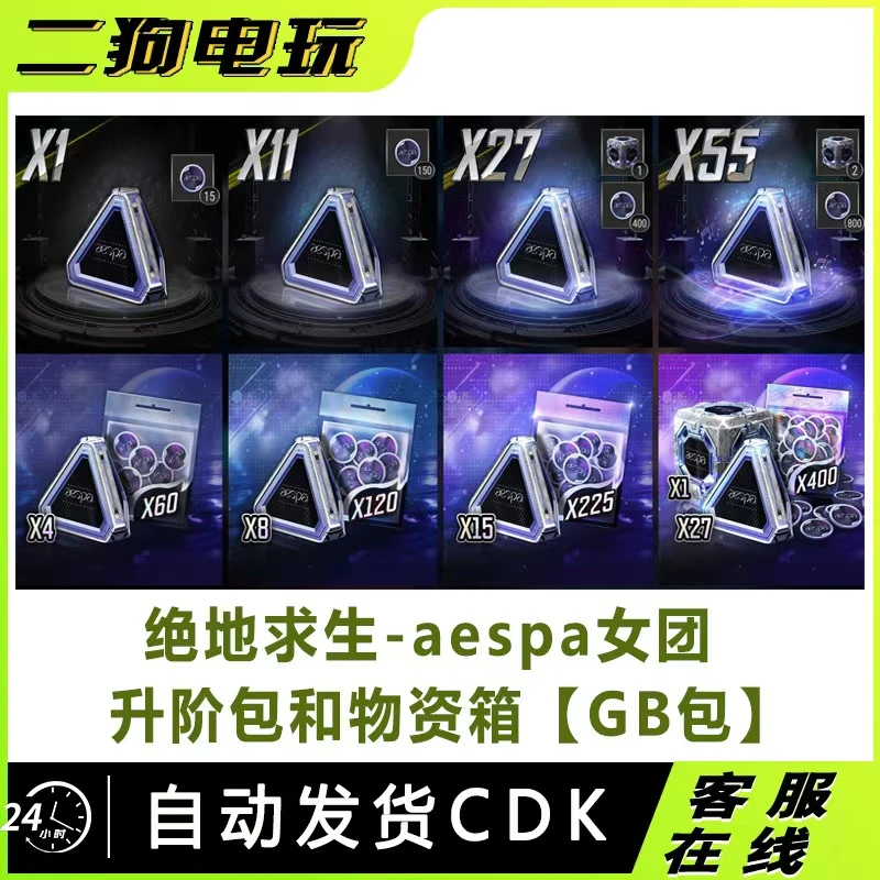 PUBG绝地求生aespa女团联名物资箱宝箱GB包CDK激活码兑换码