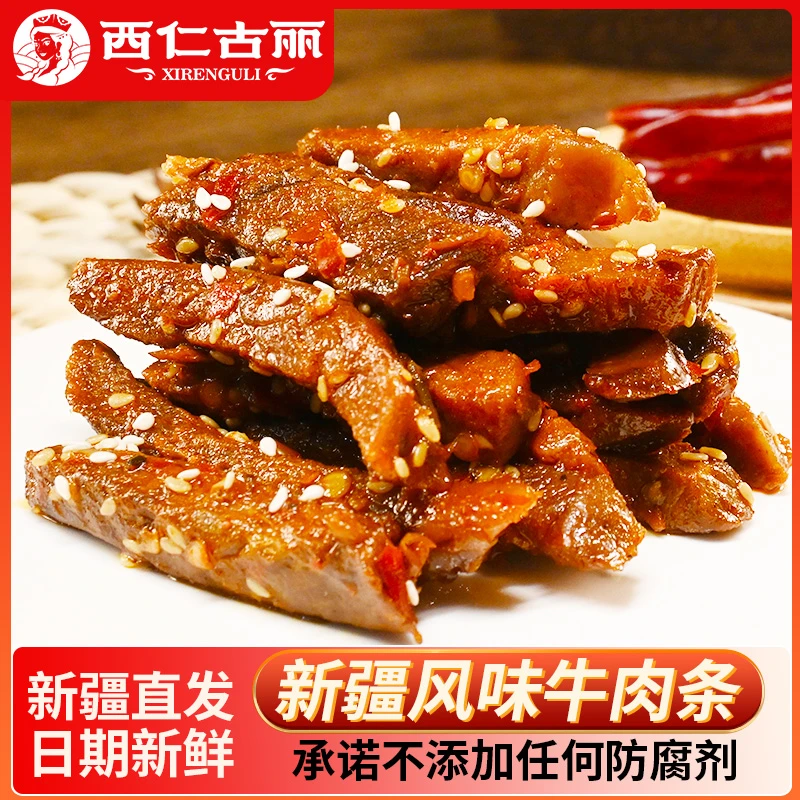 新疆西仁古丽牛肉干麻辣牛肉新疆风味牛肉牛肉条一袋