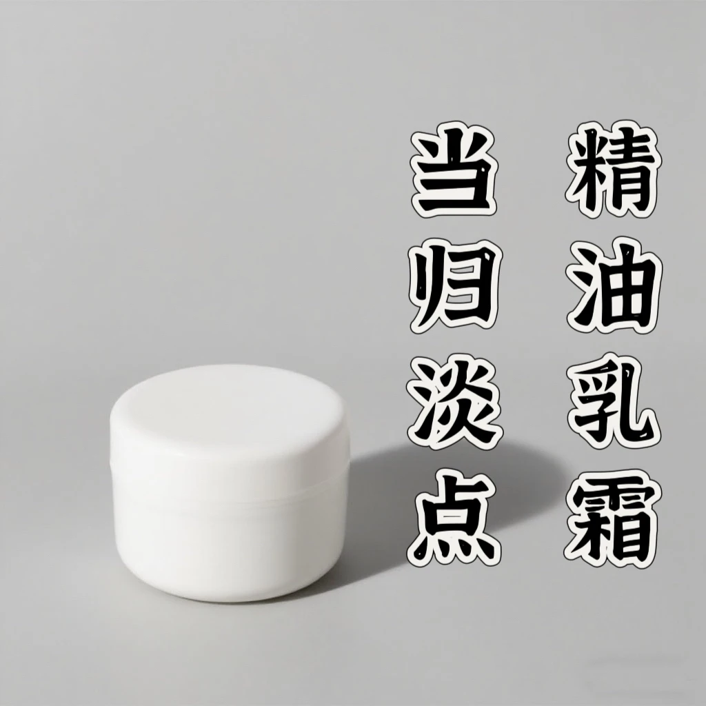当归复方淡点精油乳霜 小分子精油成分 本品为原料