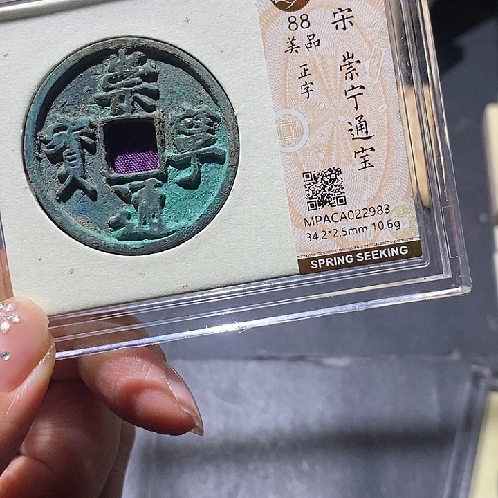 铜觅泉88古钱币 小凤