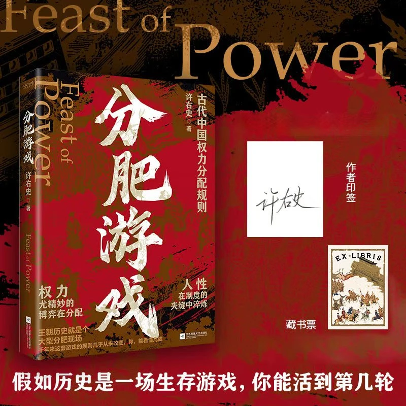 【分肥游戏：印签版+藏书票】古代中国权力分配潜规则王朝的权力博弈