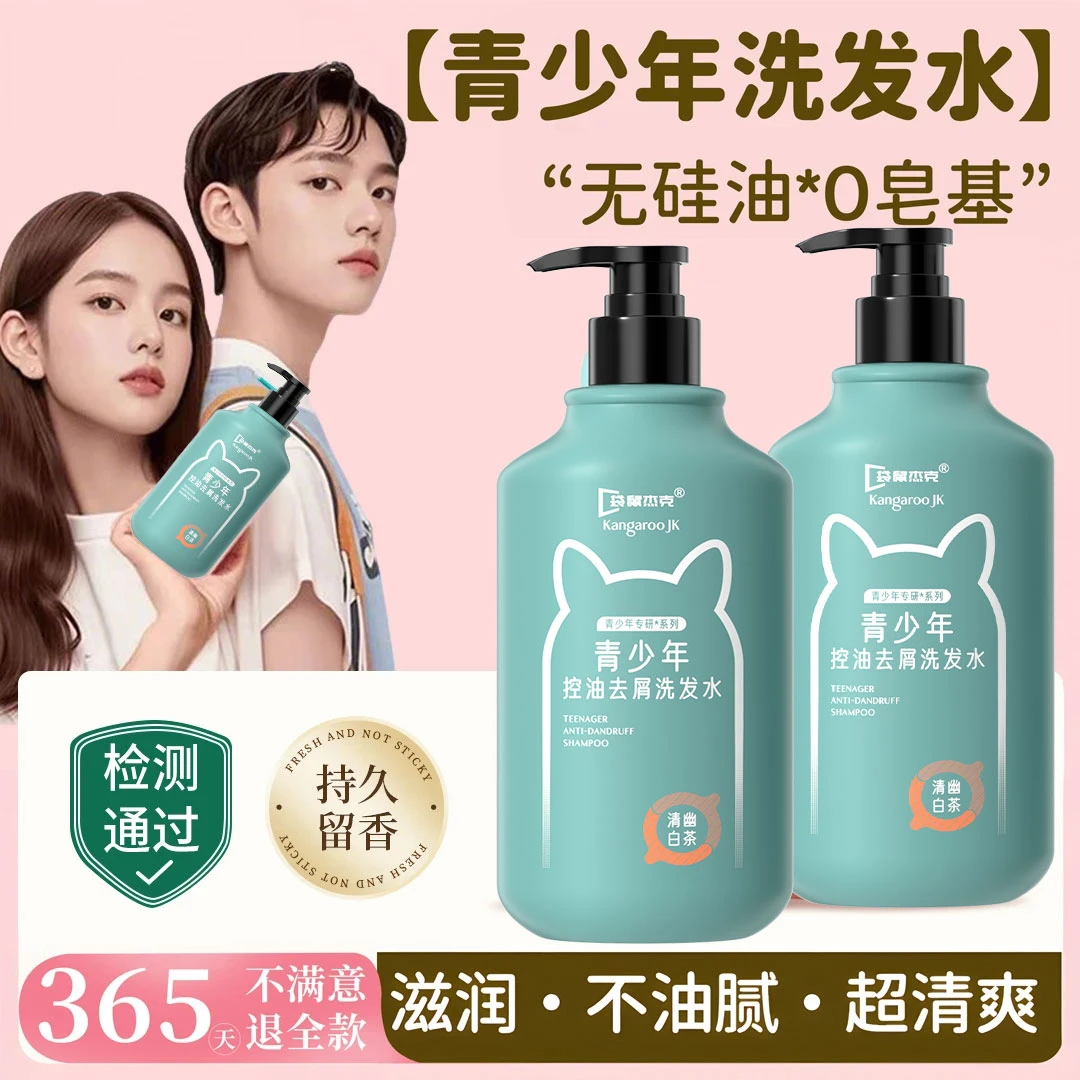 【开学季】青少年洗发水青春期适用去屑止痒控油蓬松持久留香洗头膏