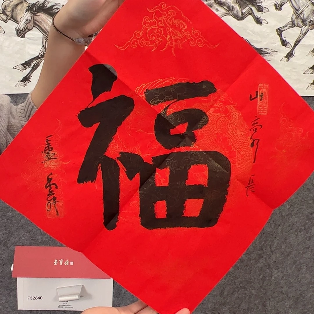纸本无（a19236-25）福字 书画3