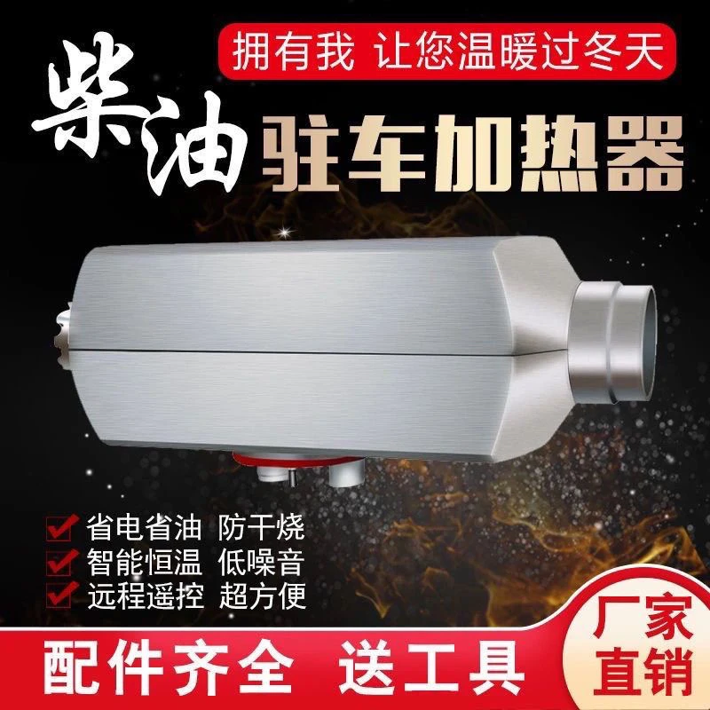 柴暖驻车加热器燃油暖风机一体机12V24V通用货车电动车取暖器