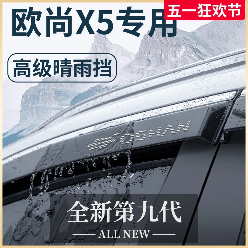 适用于长安欧尚X5欧尚X5PLUS改装配件大全用品晴雨挡雨板车窗雨眉