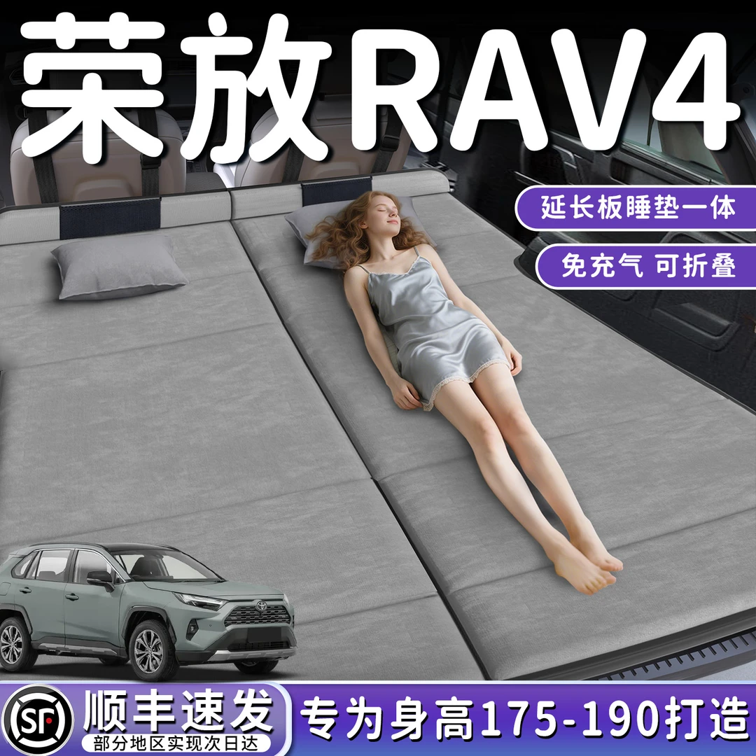 丰田荣放RAV4汽车后排睡垫车载床垫折叠床suv自驾游必备装备用品