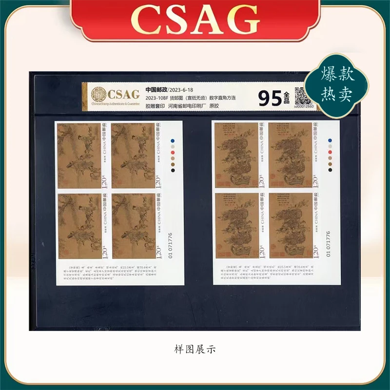 2023年2023-10BF邮票CSAG95分货郎图（宣纸无齿）数字色标直角方连