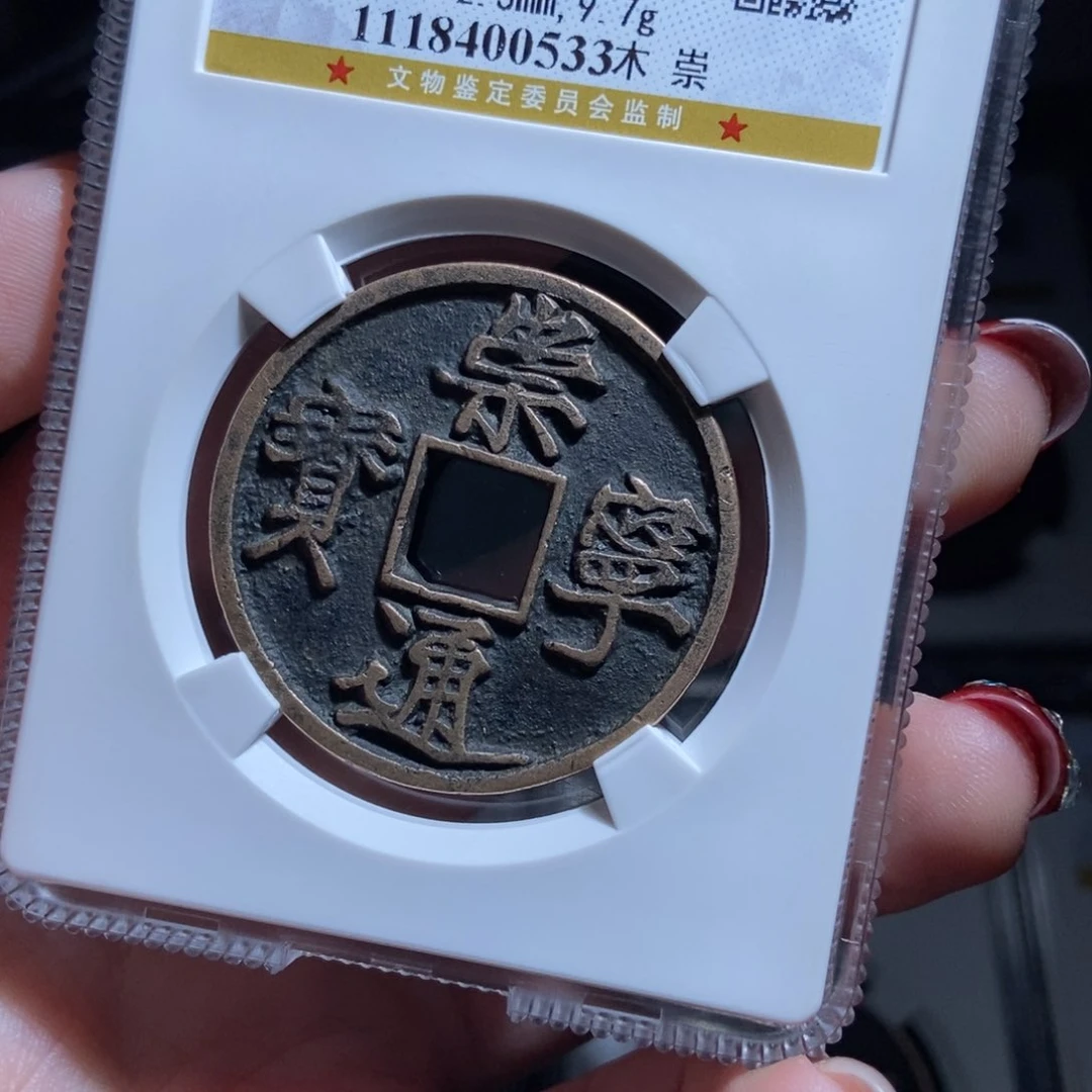 铜白*泉崇宁通宝崇宁通宝0533lj