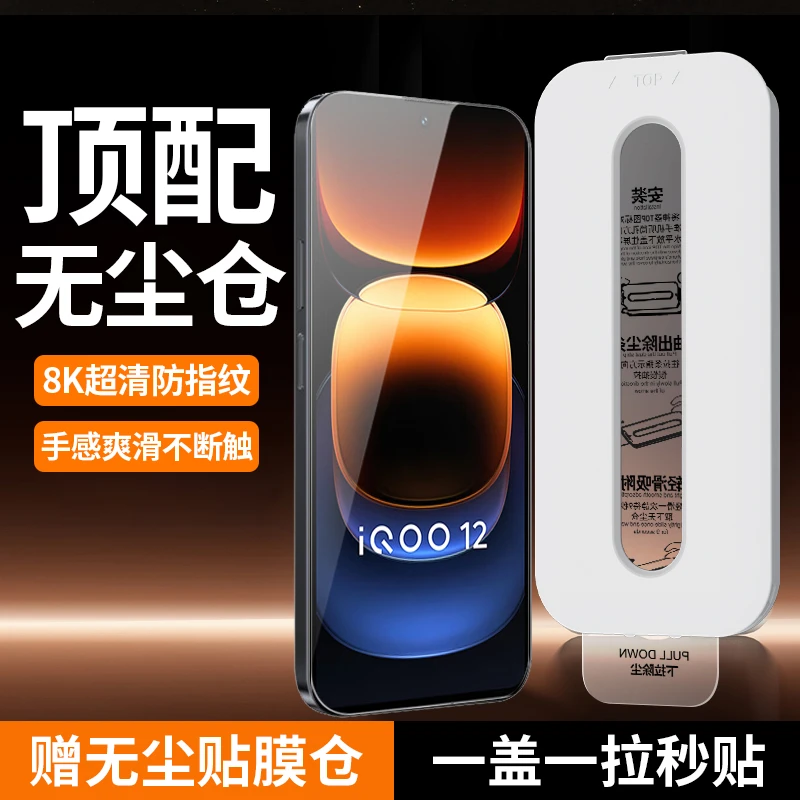 iqoo12钢化膜适用vivo iQOO12手机膜全屏高清秒贴无尘仓保护膜