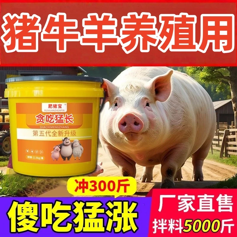 贪吃猛长饲料添加剂一桶5斤拌料5000斤猪牛羊通用