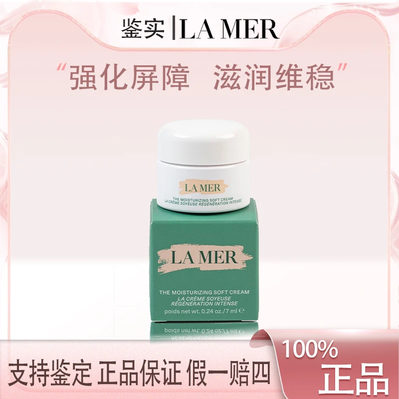 LAMER海蓝之谜云绒霜7ml中小样舒缓修护保湿轻盈精华乳霜滋润Z