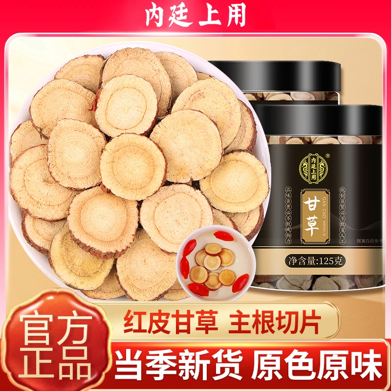 内廷上用甘草红皮甘草手工精选圆片甘草片泡水好品质新货自然清甜