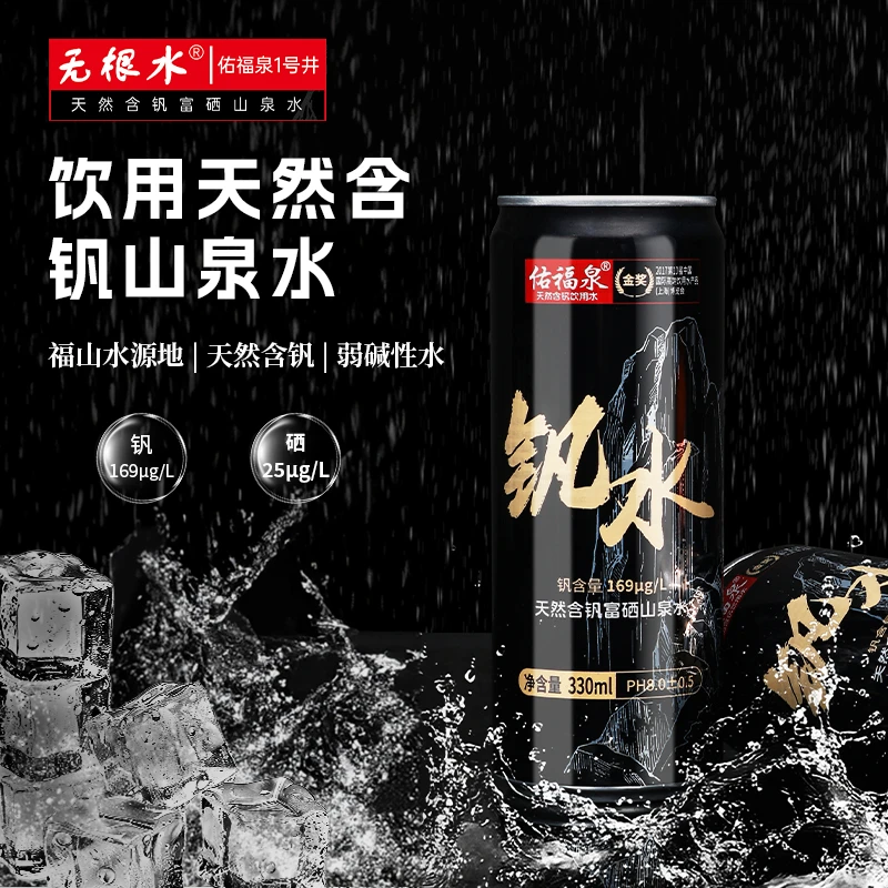 佑福泉天然含钒富硒山泉水330ml易拉罐精品礼盒