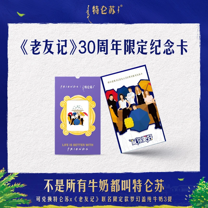 【老友记纪念卡】特仑苏联名《老友记》30周年限定纪念卡