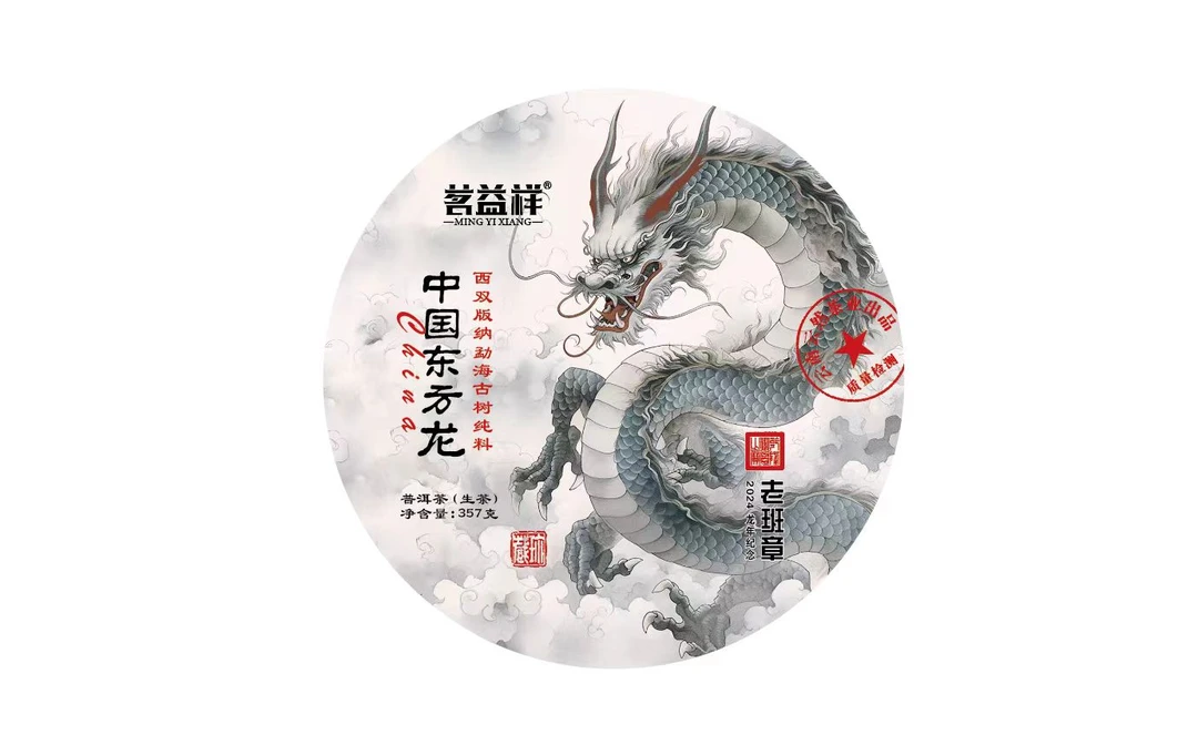 2024年茗益祥东方龙老班章普洱茶357g（生茶）