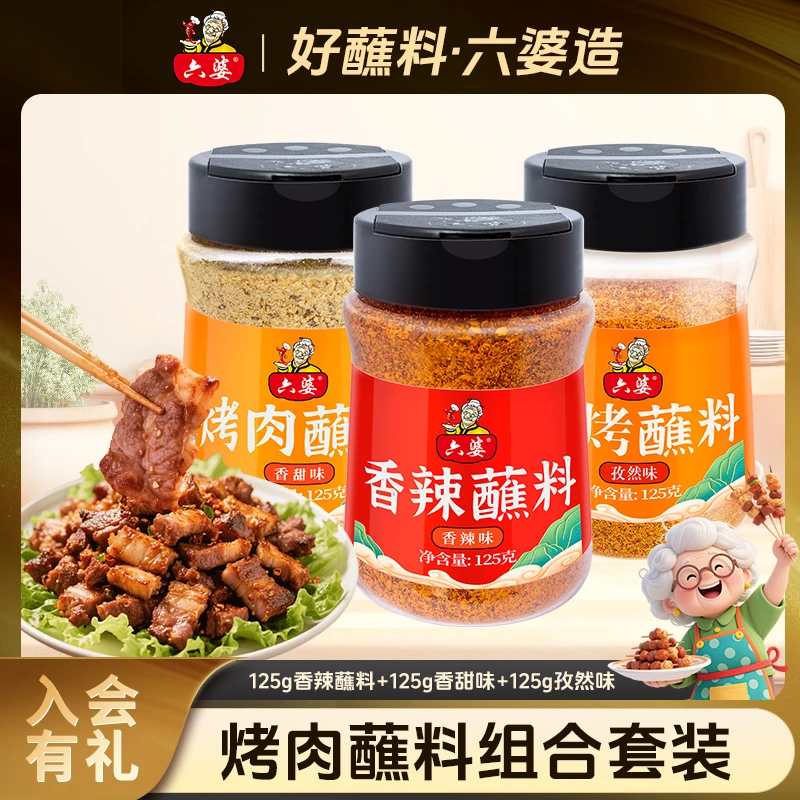 六婆烤肉蘸料125g瓶装烤肉套装组合小瓶装撒料调料川式烧烤蘸料