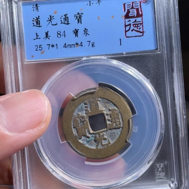 铜晴*了鼎一 道光通宝一枚