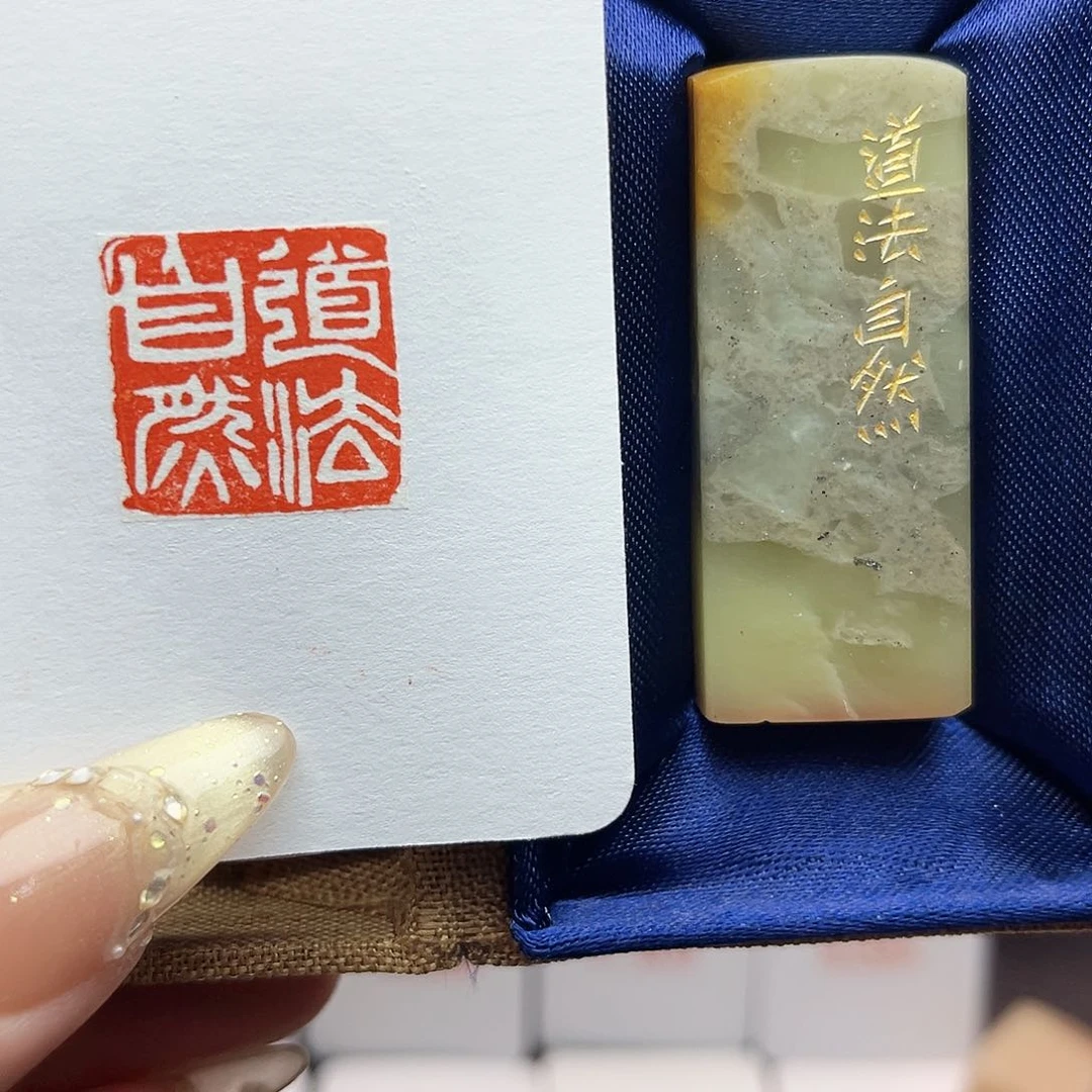 寿山石印石道法自然2.0