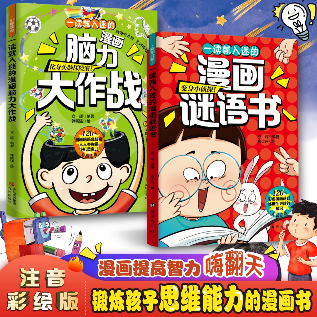 一读就入迷的漫画脑力大作战谜语书4-12岁爆笑互动脑筋急转弯思维