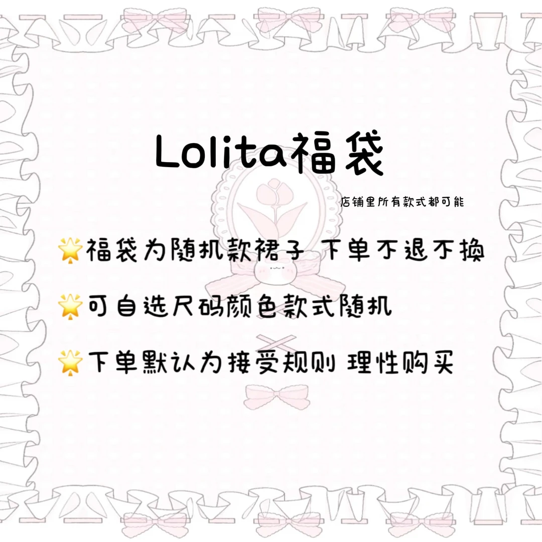 【洛丽塔福袋】现货秒发 原创正品随机裙子颜色款式 不退换