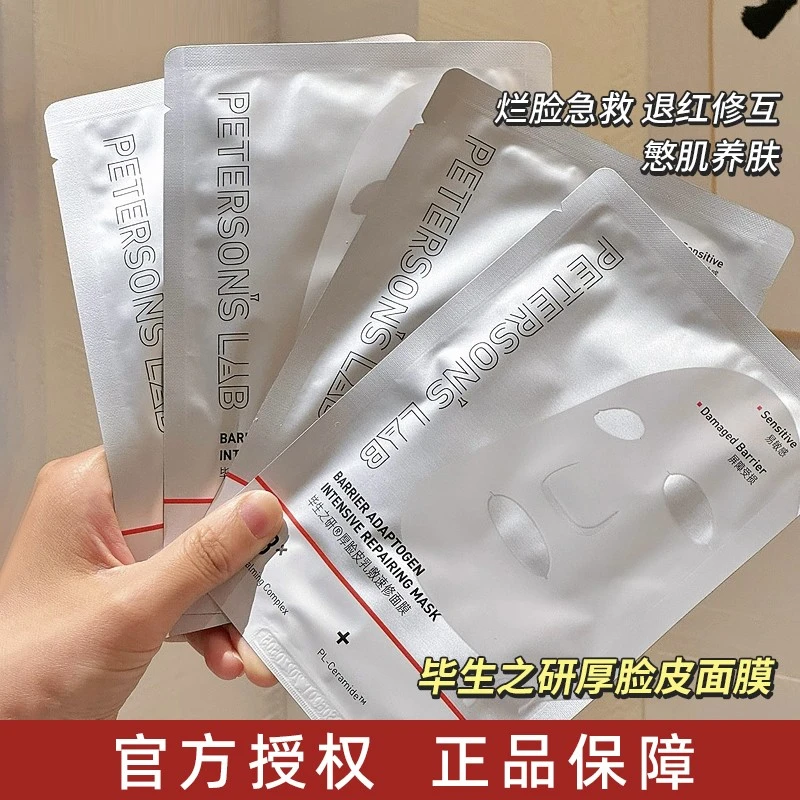 毕生之研厚脸皮面膜修护敏感肌舒缓泛红熬夜面膜贴片屏障保湿提亮