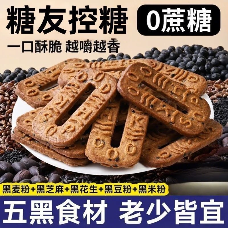 五黑碱水谷物粗粮饼干0添加蔗糖早餐代餐休闲零食