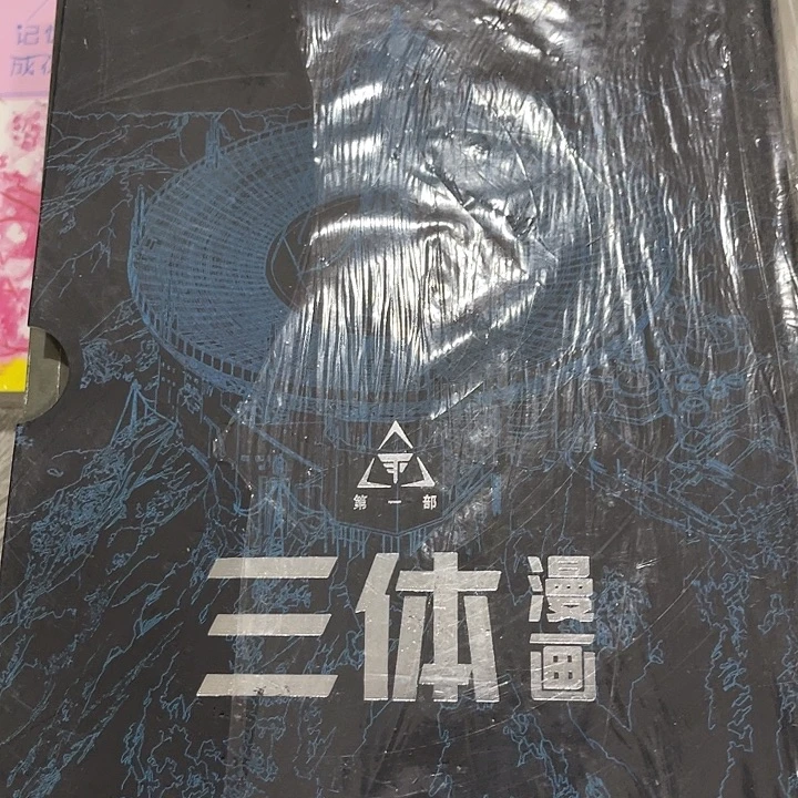 三体漫画四十米一套