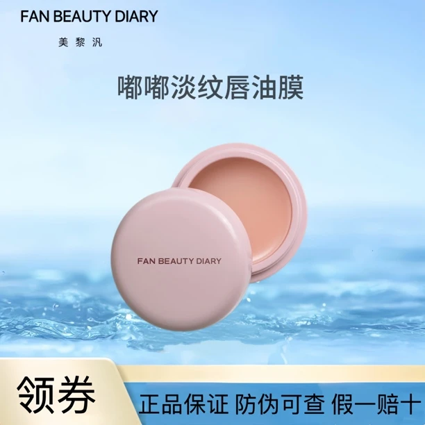 【新品上新】FAN BEAUTY 范冰冰同款嘟嘟淡纹唇油膜唇膜滋润