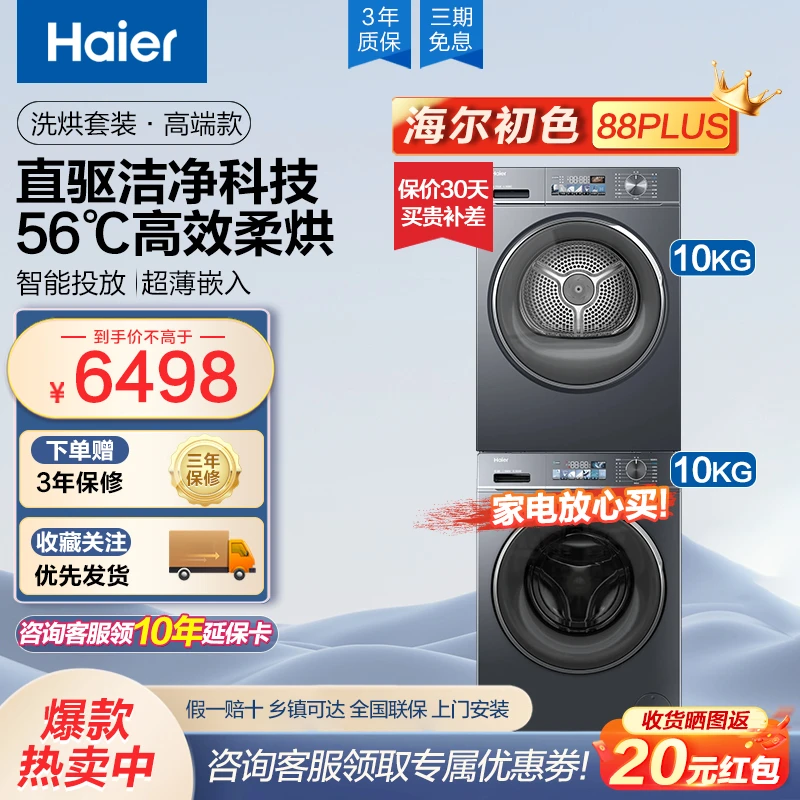 海尔初色洗烘套装88PLUS热泵烘干机直驱滚筒洗衣机