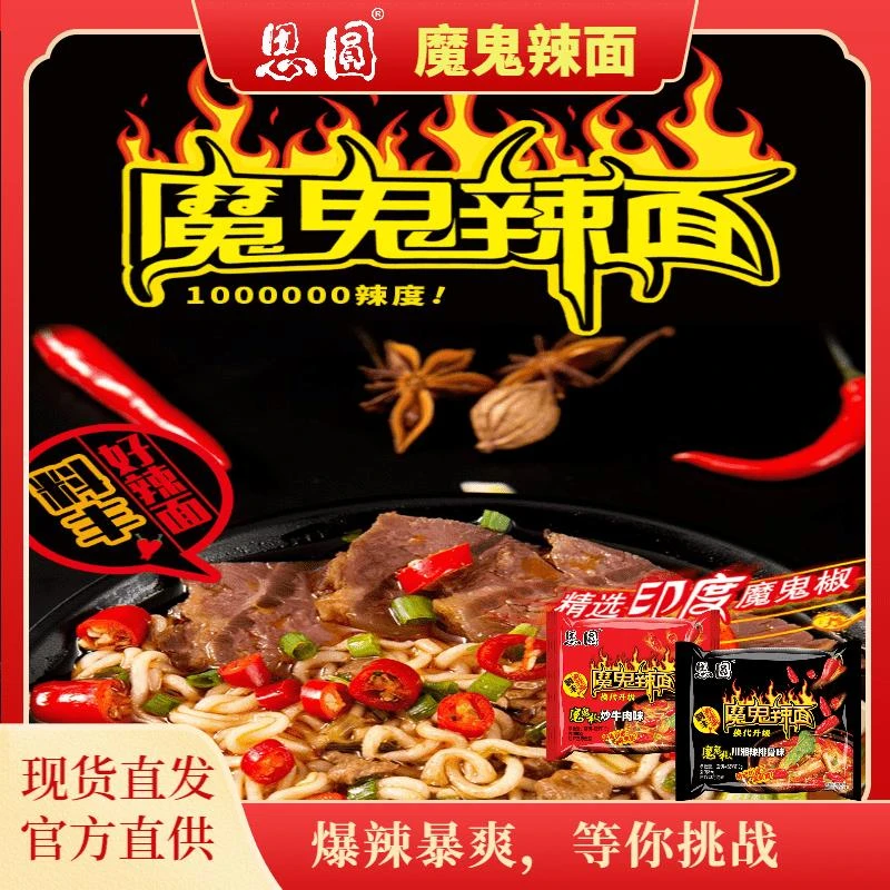 思圆魔鬼辣面袋装方便泡面魔鬼椒爆辣夜宵速食免煮非火鸡整箱家用