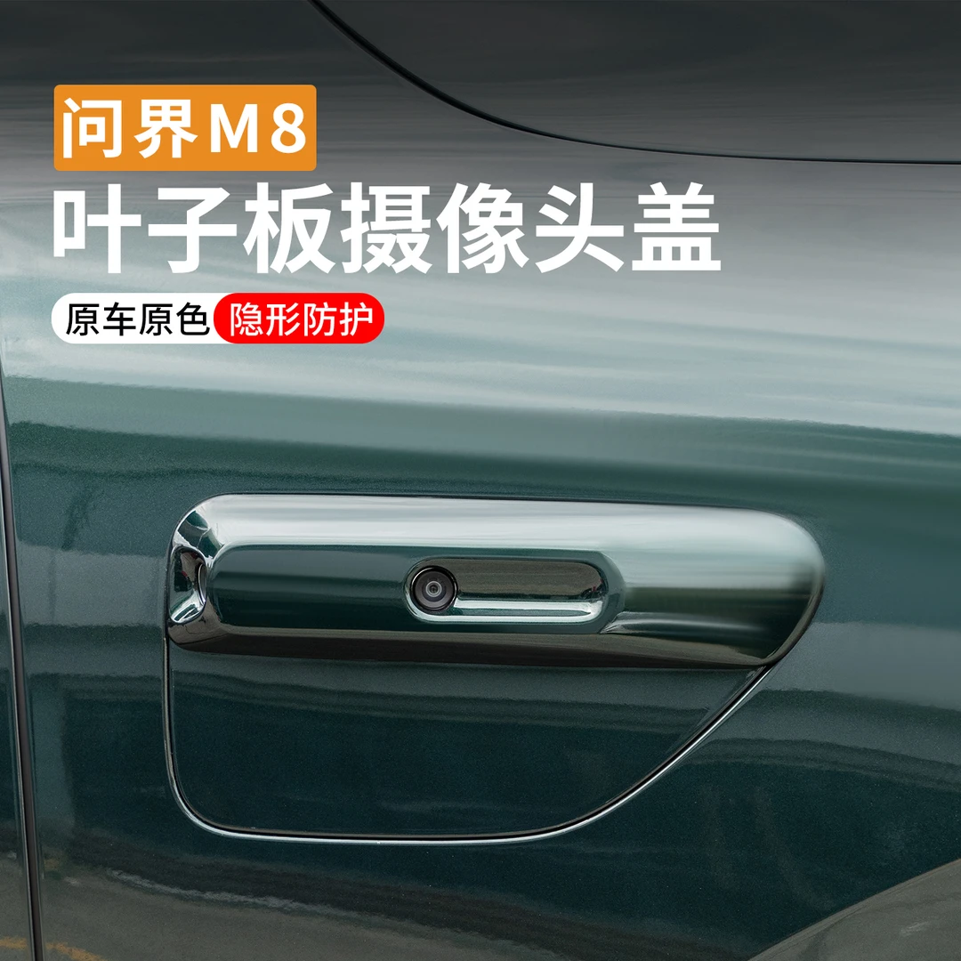 适用问界M8摄像头保护盖侧边叶子板雷达汽车装饰改装配件车上用品