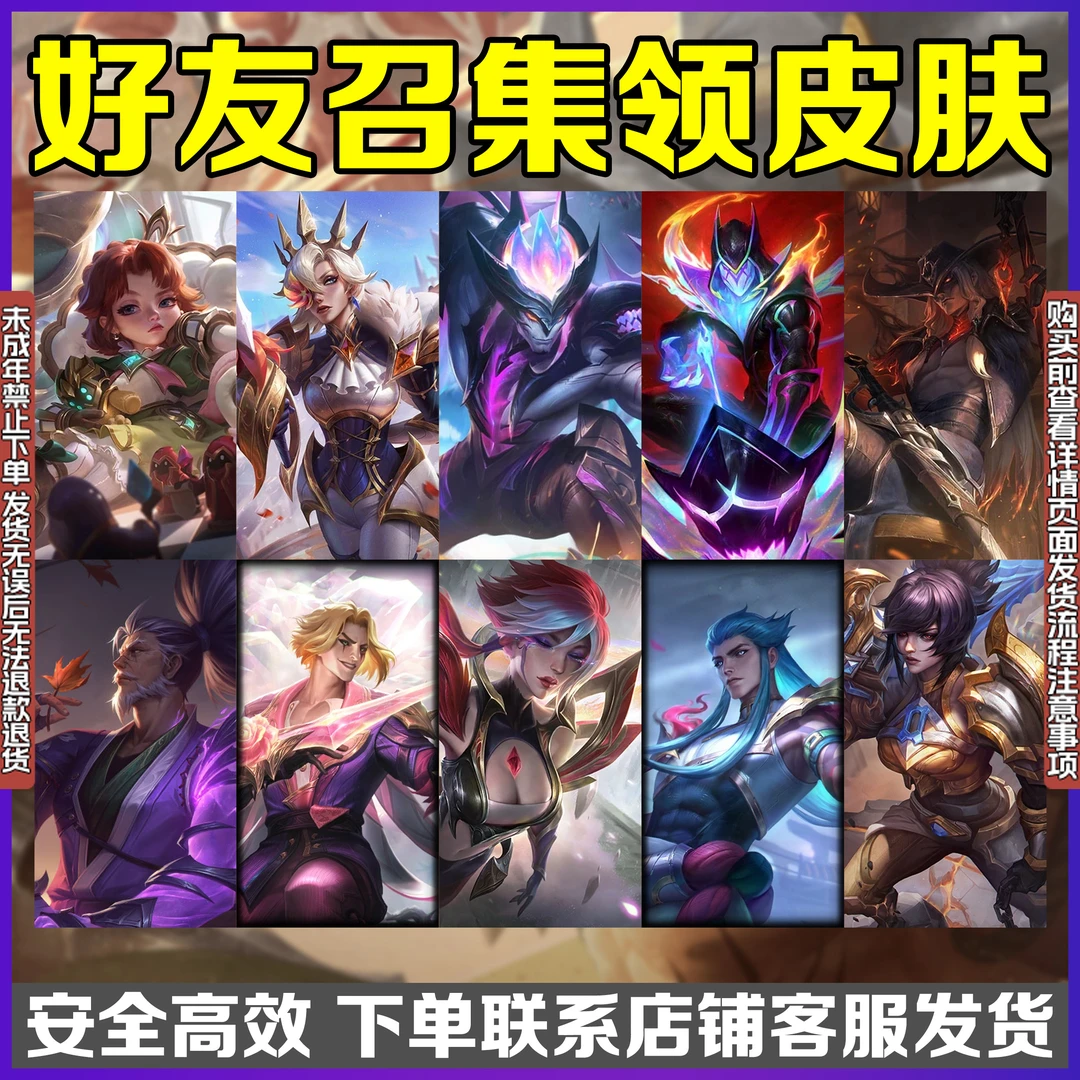 LOL英雄联盟端游经典模式邀请集结1皮肤和1臻彩皮肤未成年禁购