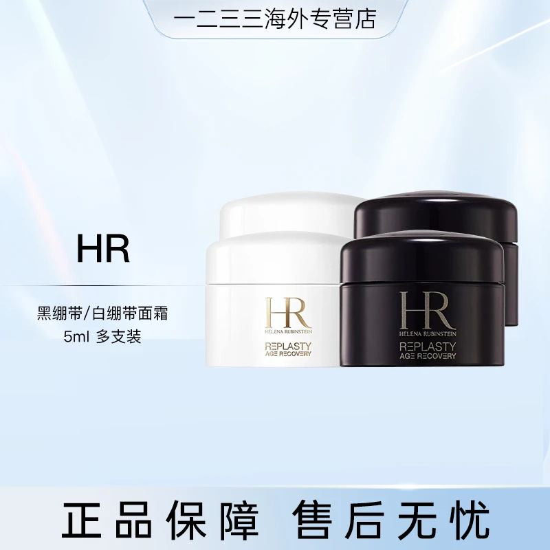 多支装HR赫莲娜黑绷带/白绷带活颜保湿修护面霜5ml小样效期26.11