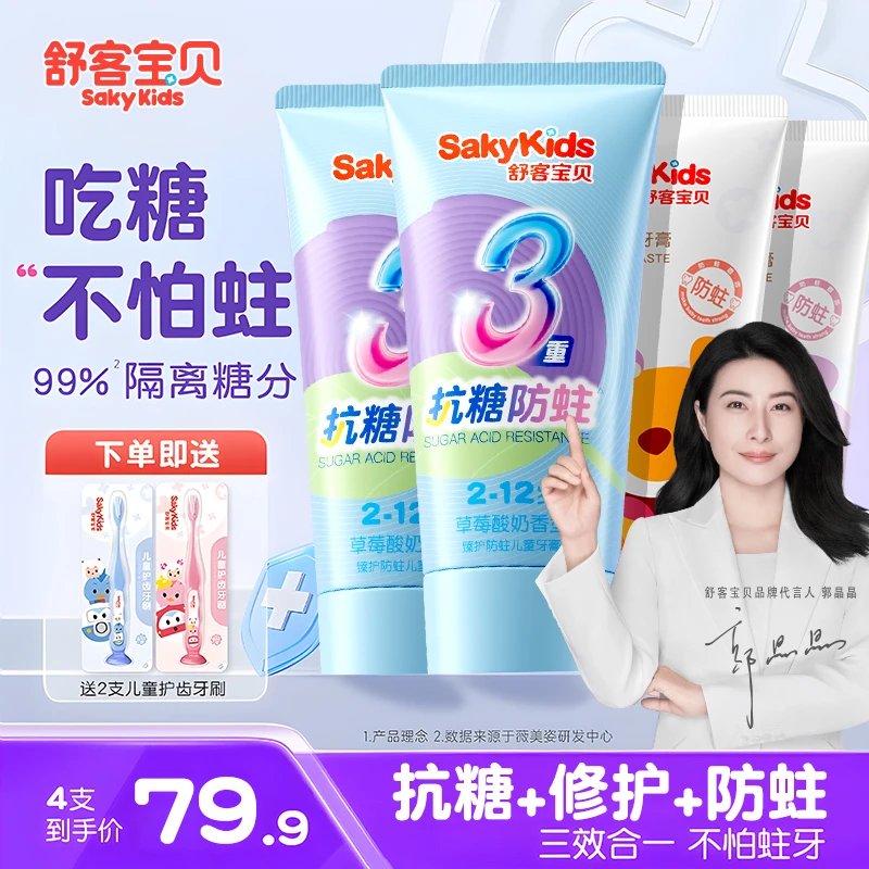 【2支抗糖→拍它】郭晶晶推荐舒客宝贝儿童牙膏抗糖防蛀牙膏含氟修护
