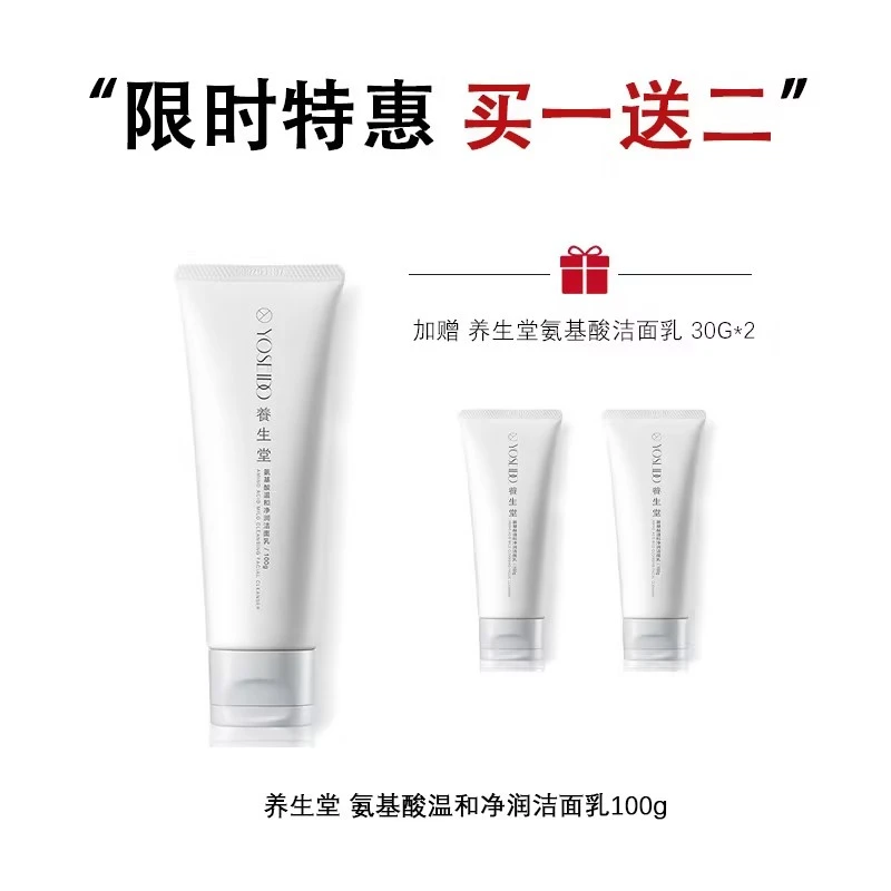 【生日节日纪念日告白约会礼物】养生堂 氨基酸温和净润洁面乳100g+养生堂氨基酸温和净润洁面乳 30g*2