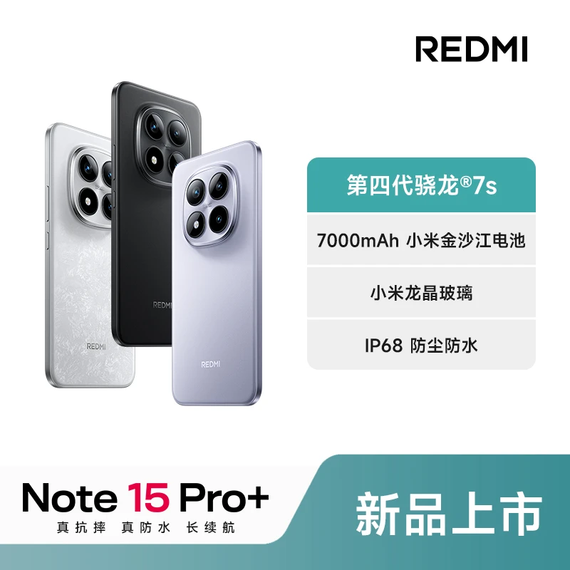 【多地国补】Redmi/红米 新品手机 红米note 15 Pro+新一代小金刚