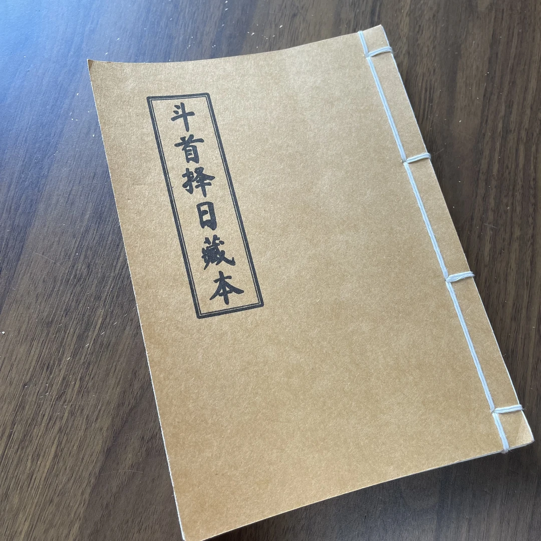 斗首藏本 民间收藏 手工线装 46筒子92页 国学古籍32开