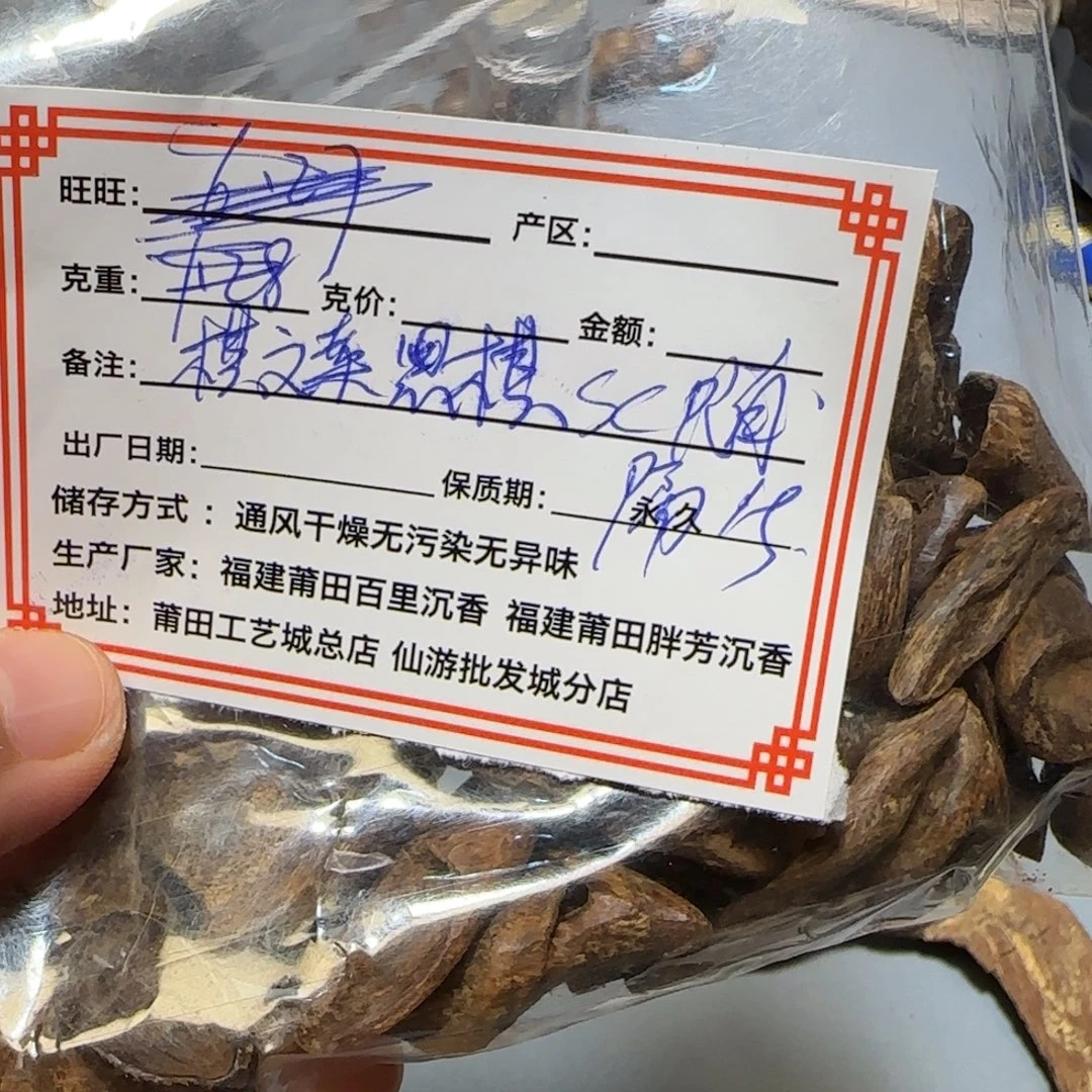 沉香沉香碎屑4.18克正文莱黑棋9分沉老料