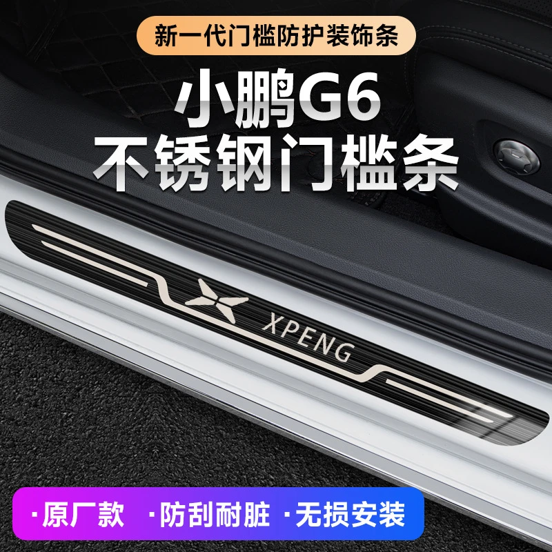 2023款小鹏G6汽车改装迎宾踏板原厂门槛条内饰用品防踩保护装饰条