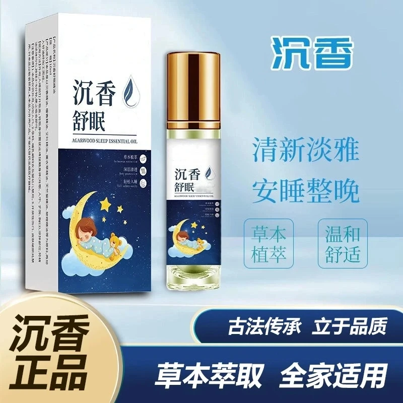 沉香舒眠精华家用滚珠薰衣草乌木植物晚安身体精华