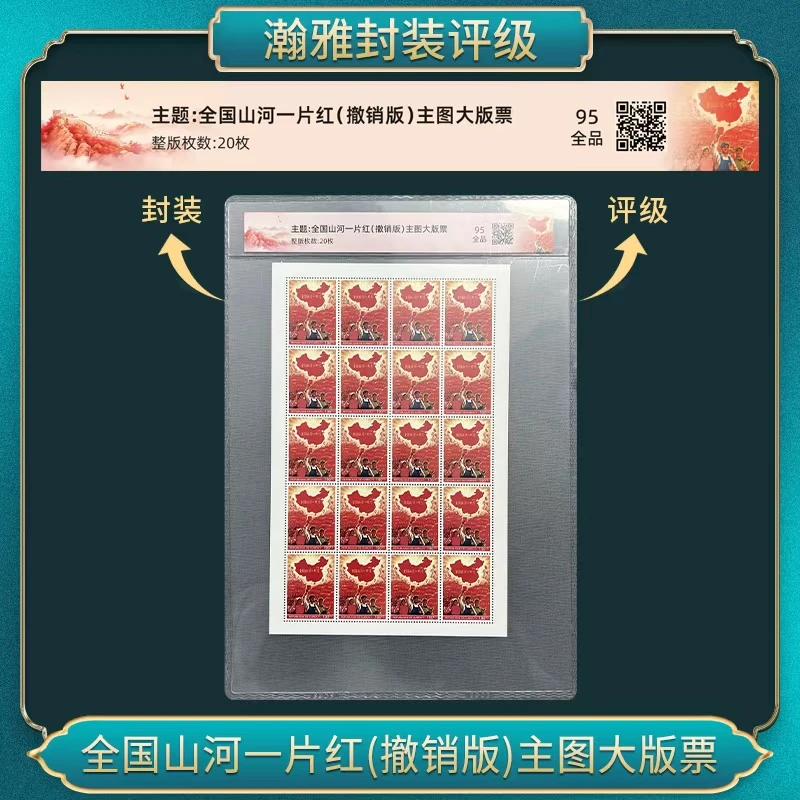 全国山河一片红(撤销版)主图大版票 邮票 瀚雅评级 95全品
